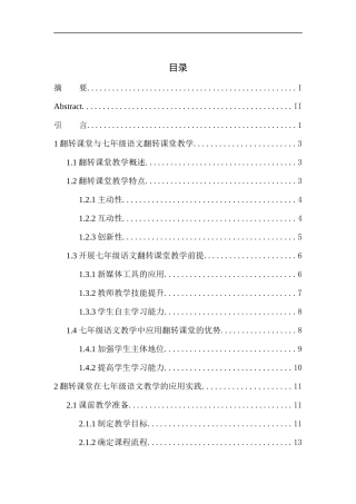 教育学专业论翻转课堂在七年级语文教学中的应用策略