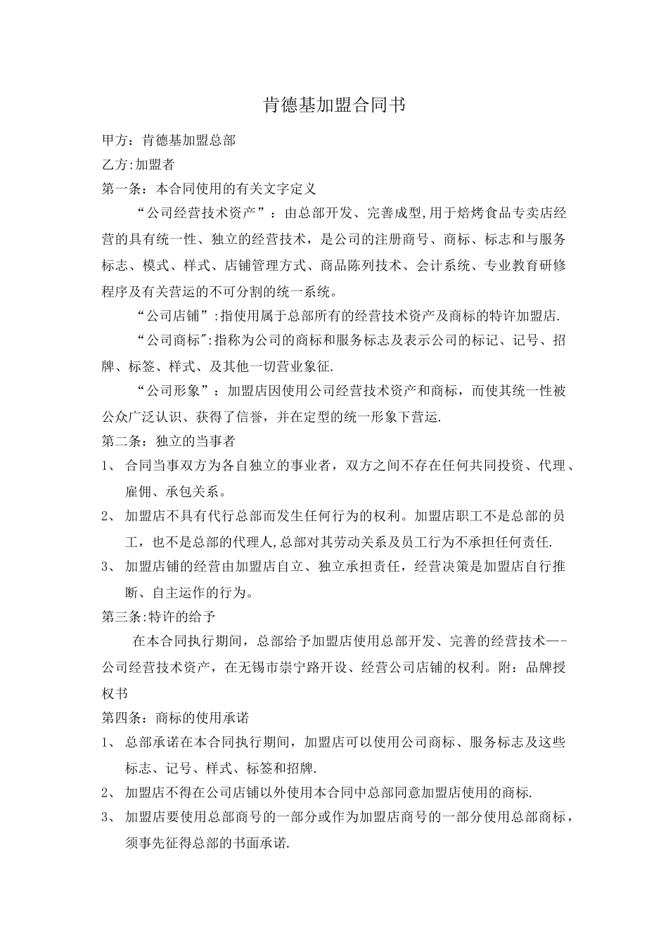 肯德基加盟合同书_第1页