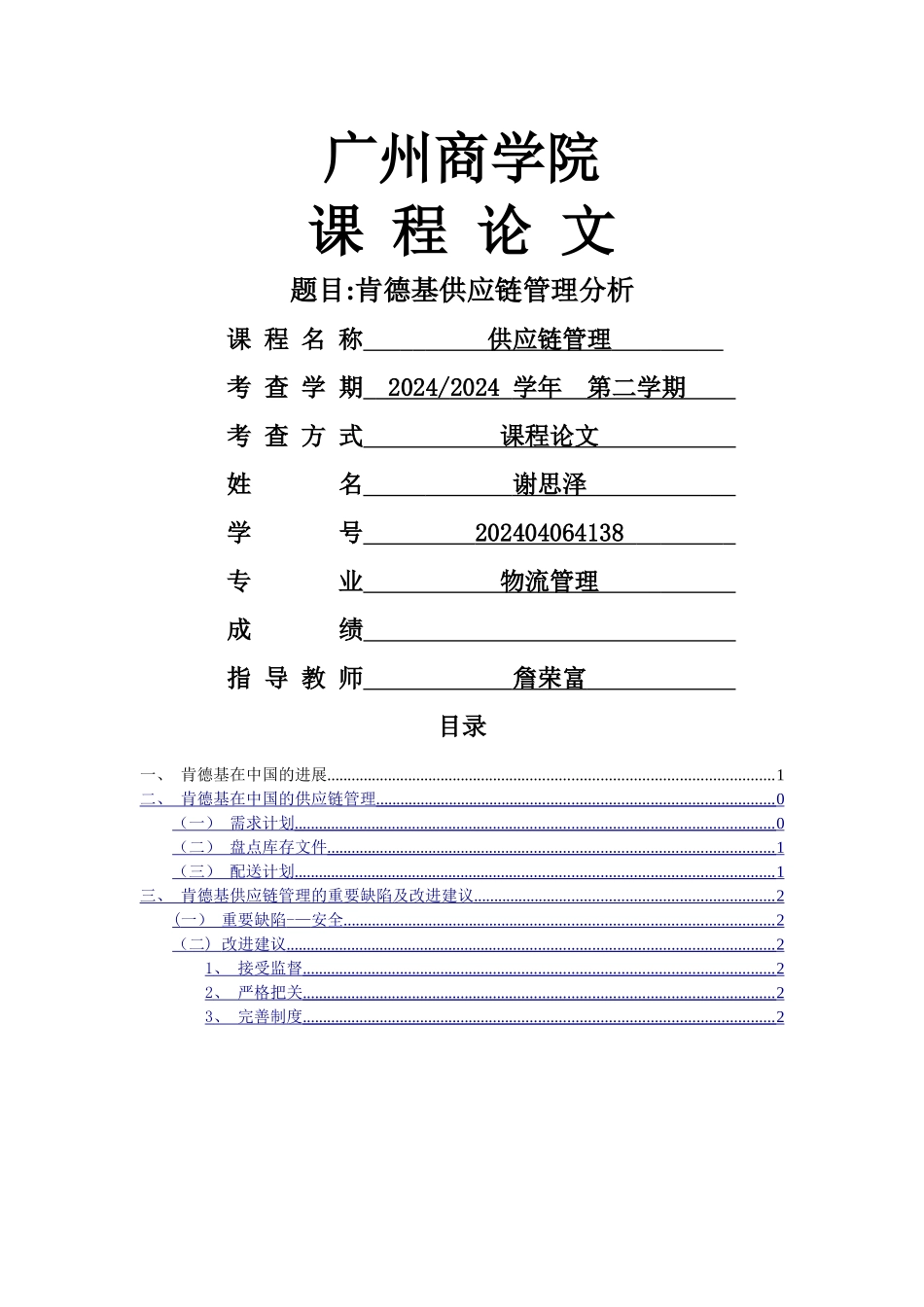 肯德基供应链_第1页