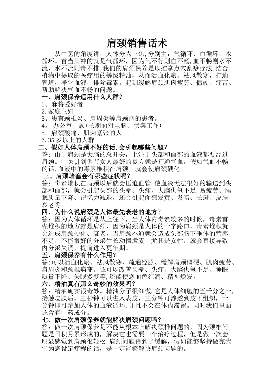 肩颈销售话术_第1页