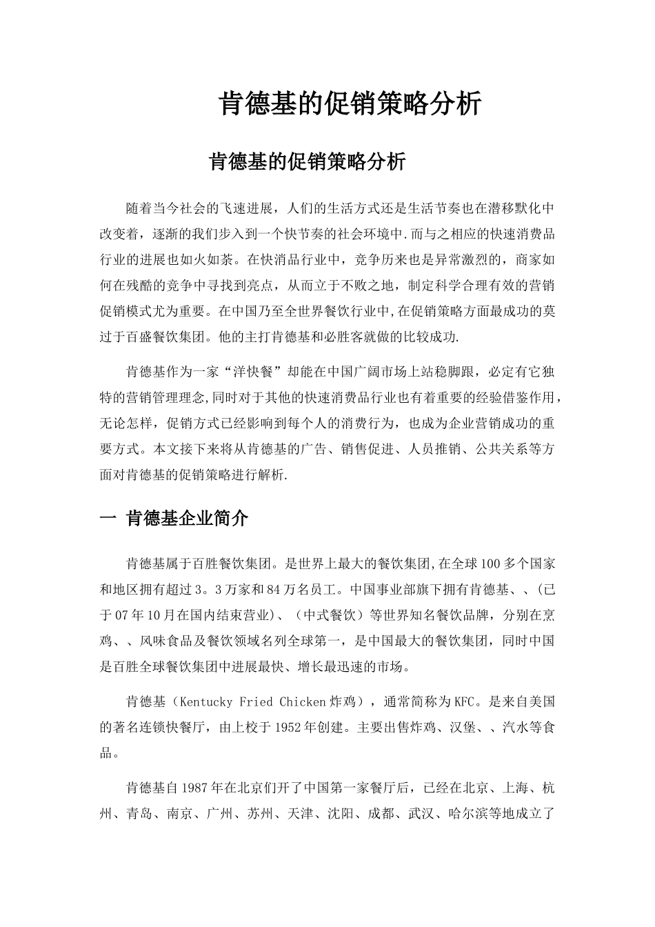 肯德基促销策略_第1页