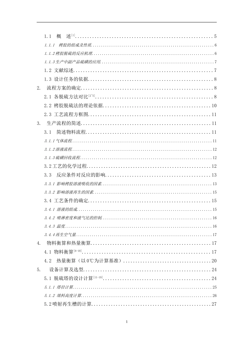年产20万吨合成氨脱硫工段工艺设计化学工程与工艺专业_第2页