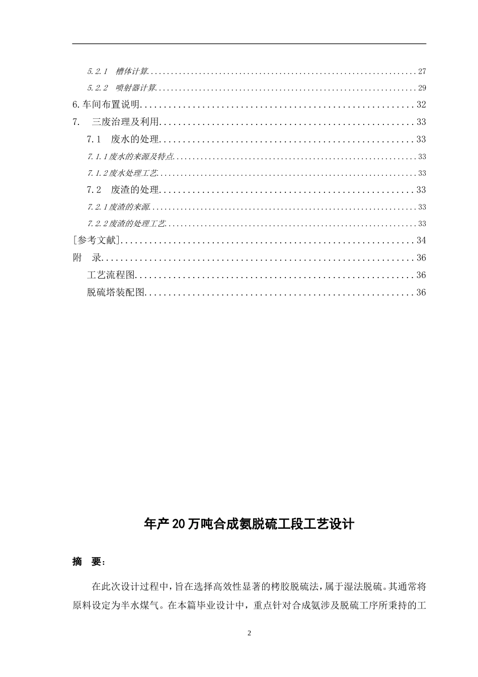年产20万吨合成氨脱硫工段工艺设计化学工程与工艺专业_第3页
