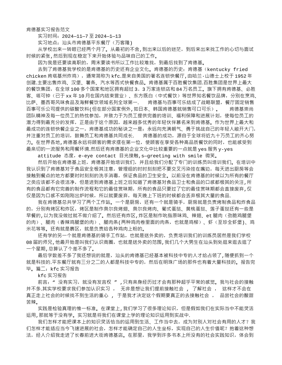 肯德基实习报告_第1页