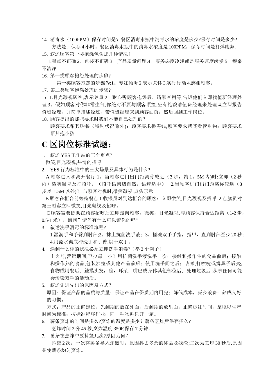 肯德基各个工作站经典考题集_第2页