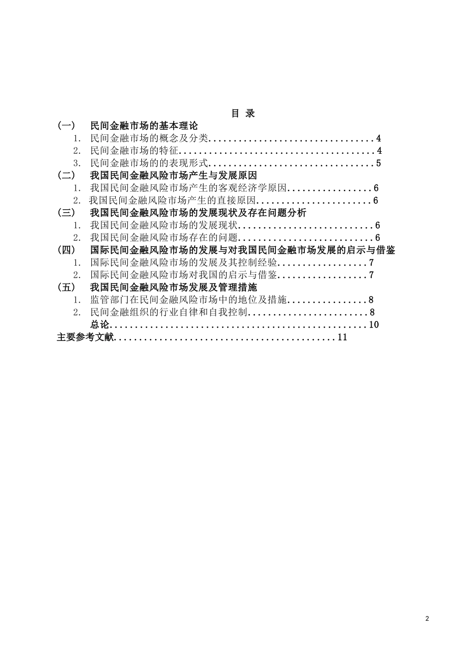 民间金融市场风险研究_第2页