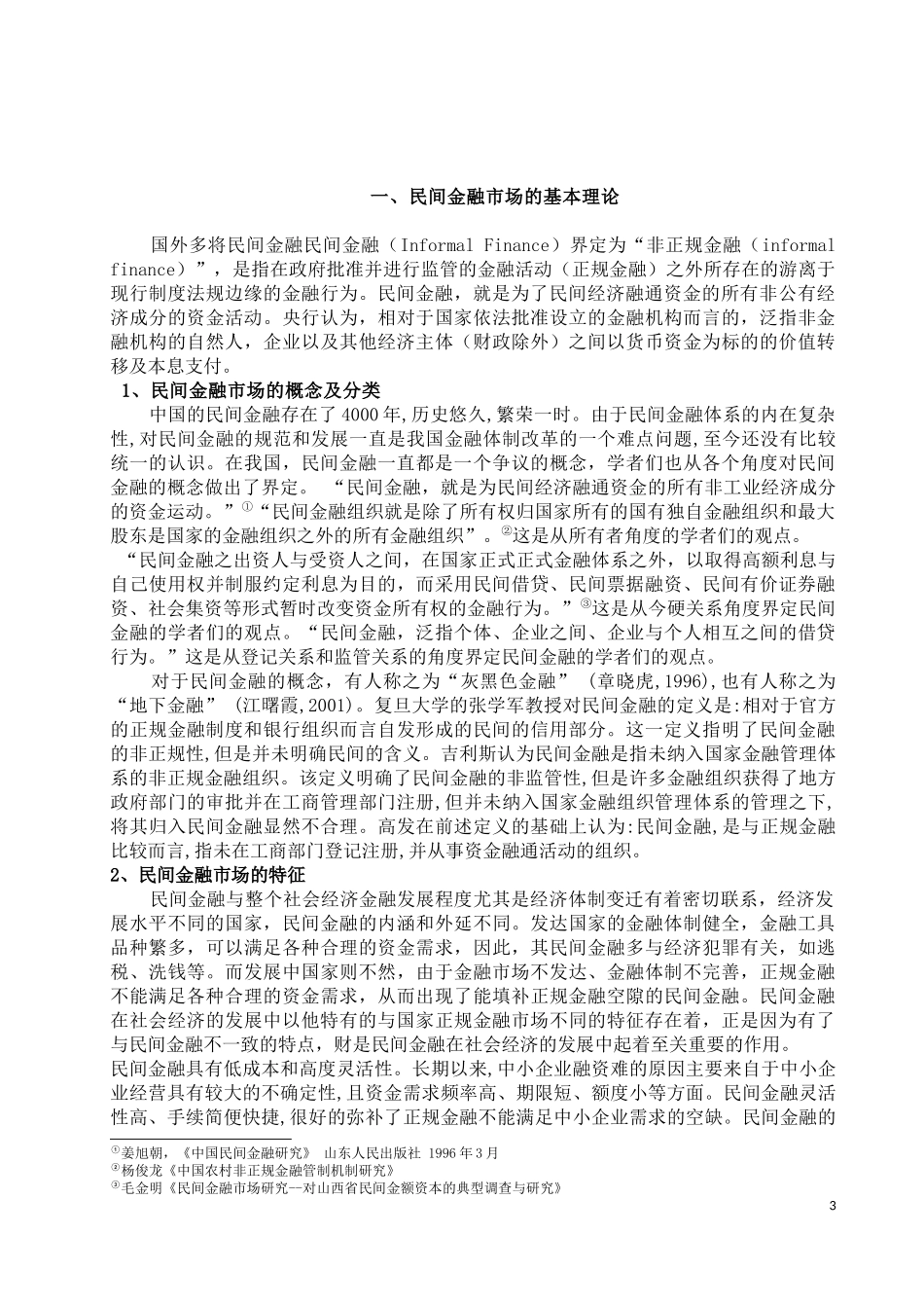 民间金融市场风险研究_第3页