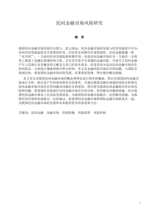 民间金融市场风险研究