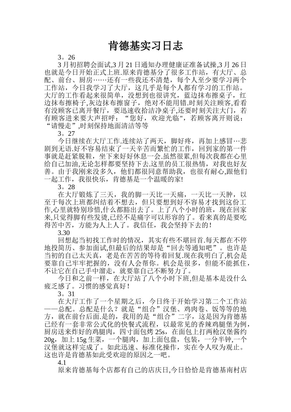 肯德基实习日志_第1页