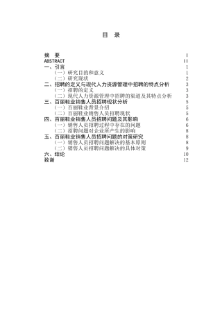 企业销售人员招聘问题研究