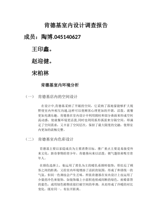 肯德基室内设计调查报告