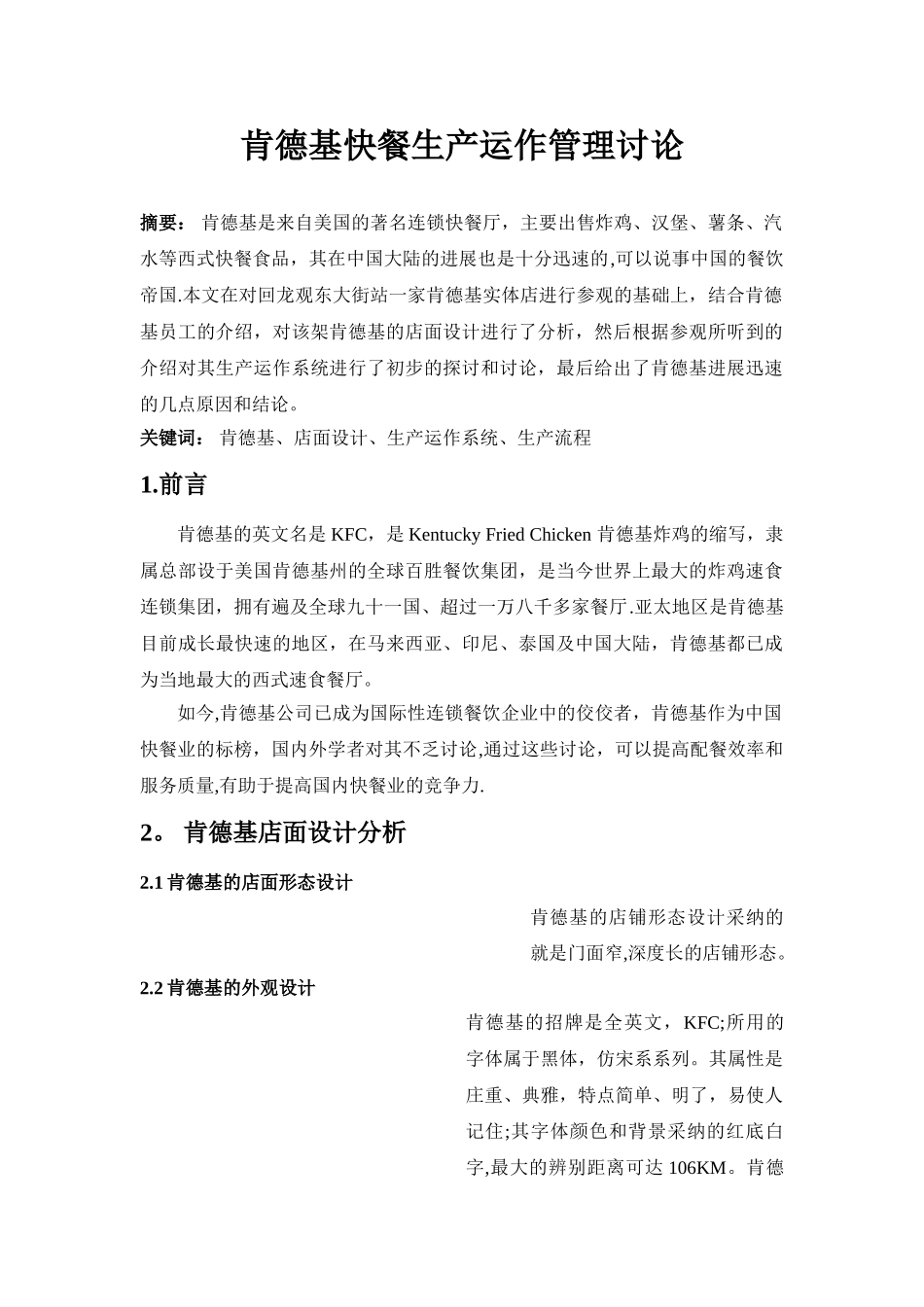 肯德基快餐生产运作管理研究_第2页