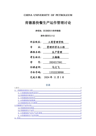 肯德基快餐生产运作管理研究