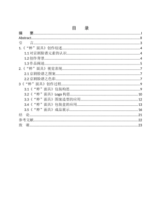 平面美术设计专业 《“粹”面具》包装设计研究