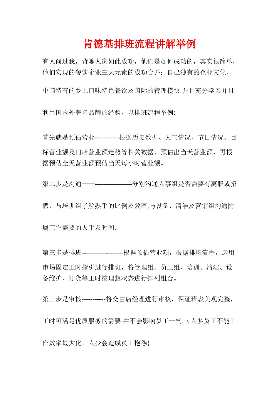 肯德基排班流程讲解举例_第1页