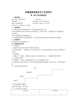 肯德基服务员工作说明书