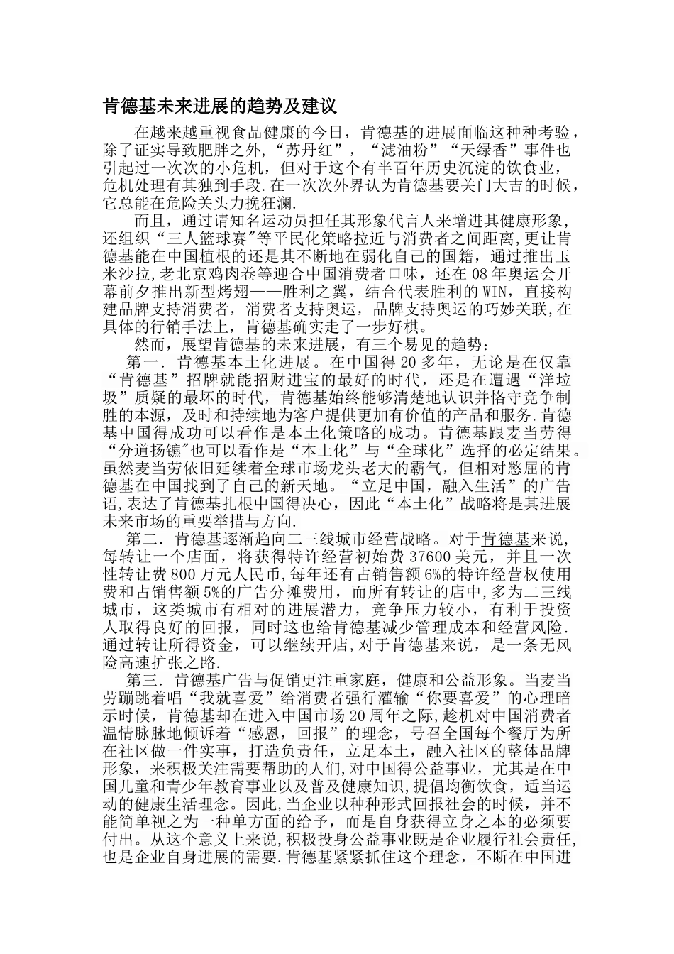 肯德基未来发展的趋势及建议_第1页