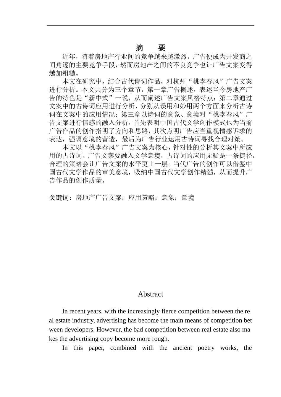 教育学专业论房地产广告文案中古诗词的应用策略——以杭州桃李春风为例_第2页