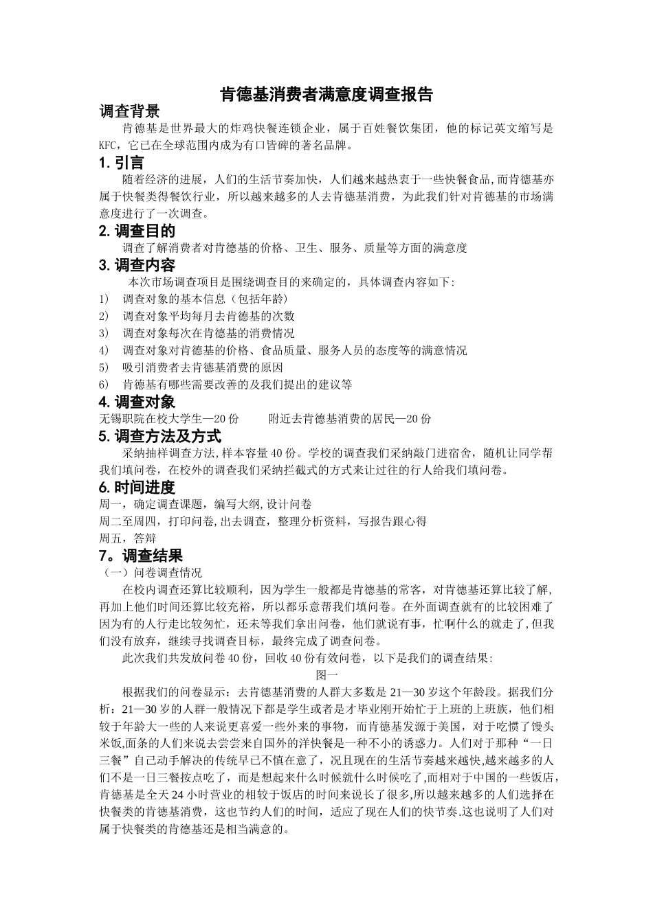 肯德基消费者满意度调查报告1_第1页