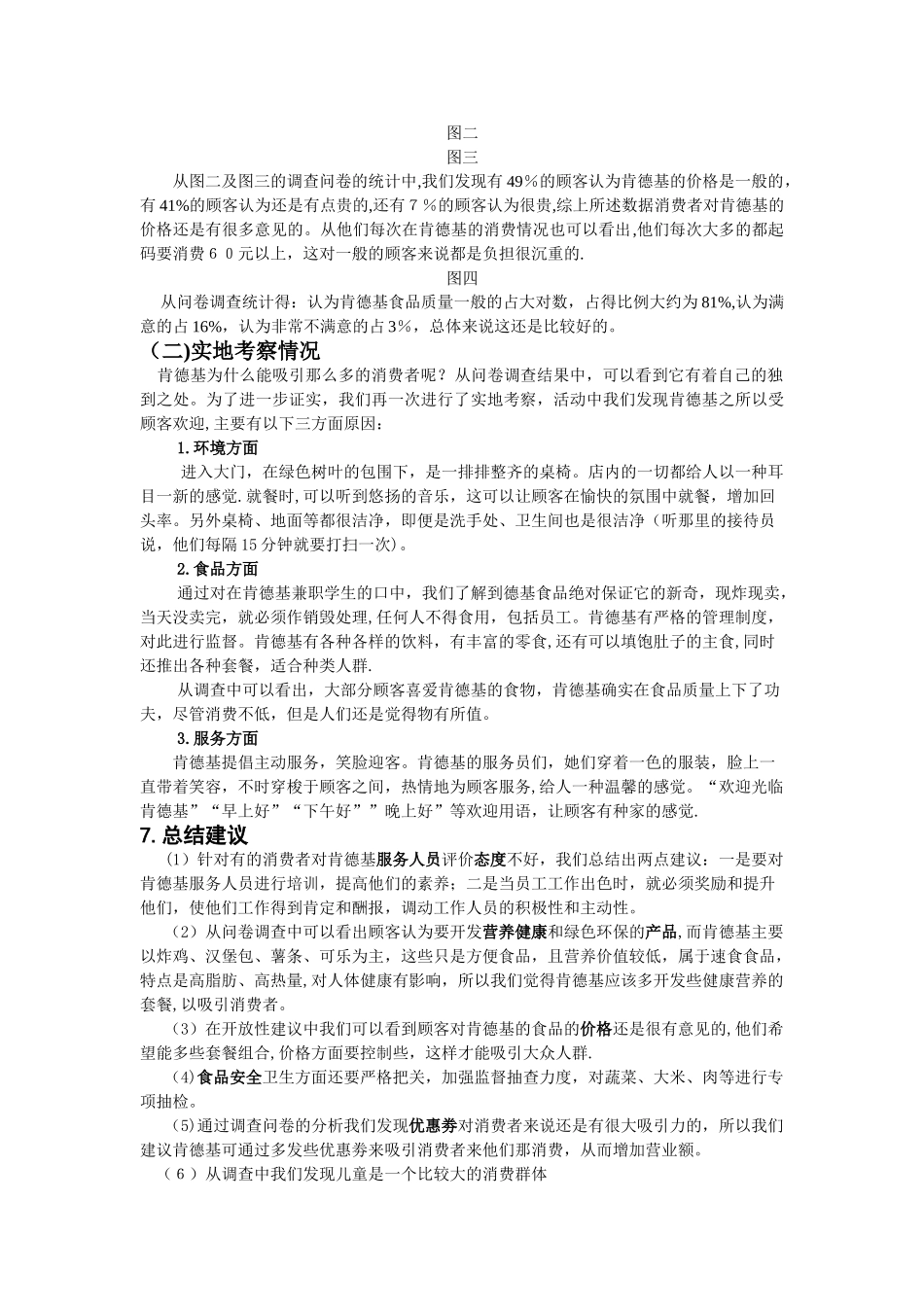 肯德基消费者满意度调查报告1_第2页