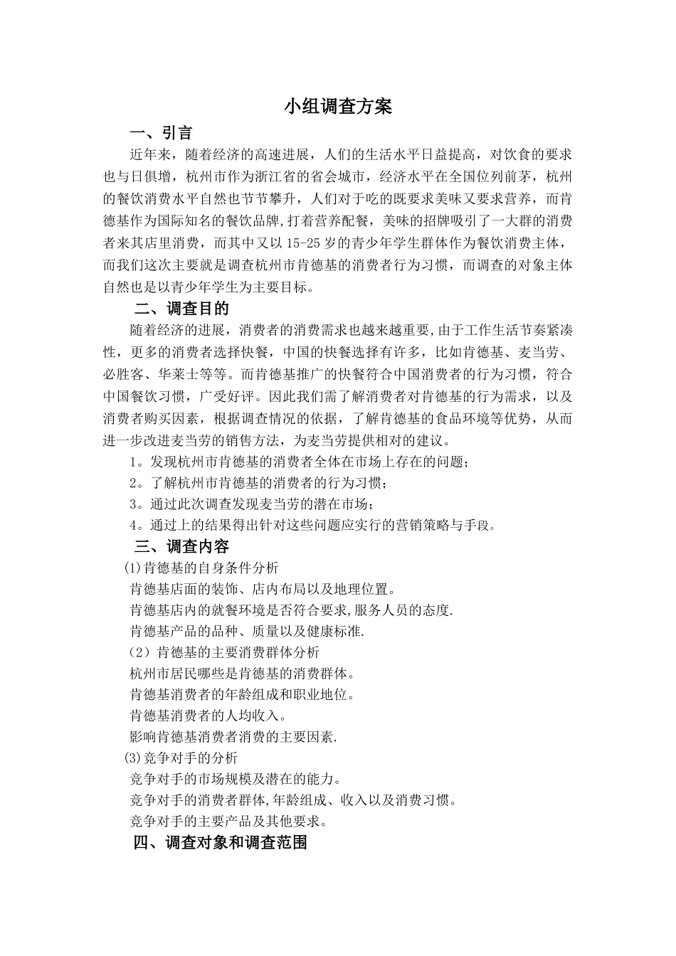 肯德基消费者行为习惯小组调查方案_第1页