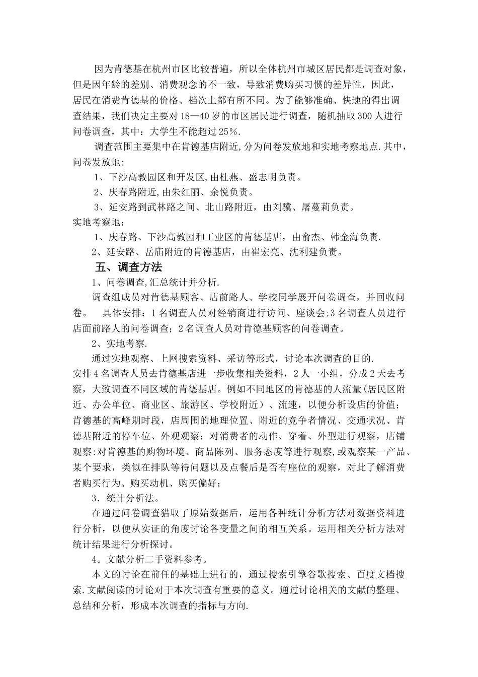 肯德基消费者行为习惯小组调查方案_第2页