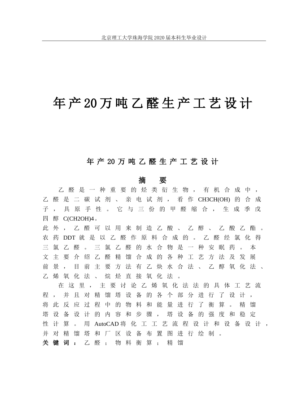 年产20万吨乙醛生产工艺设计完成_第1页
