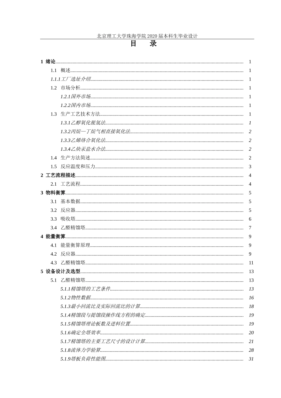 年产20万吨乙醛生产工艺设计完成_第3页