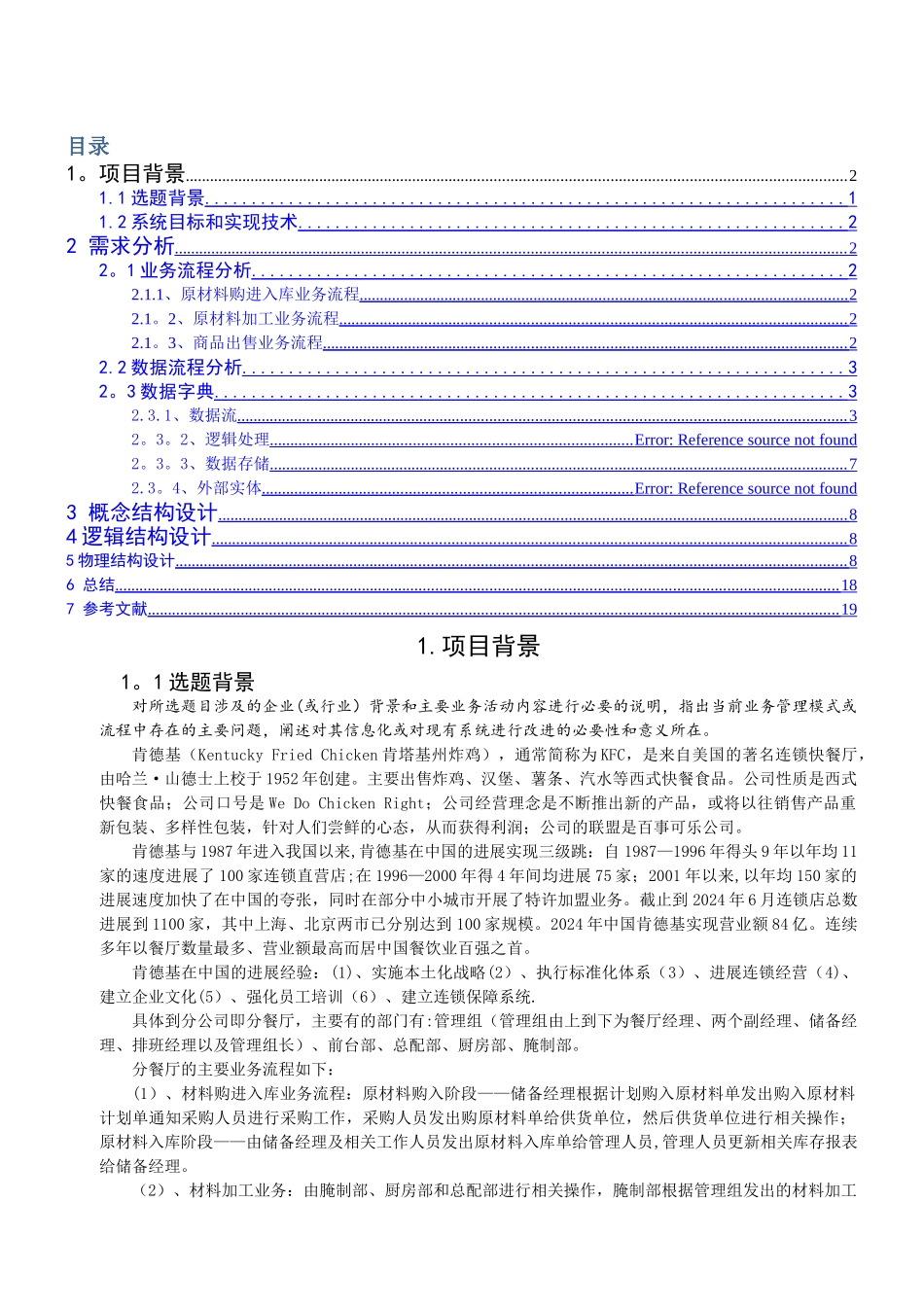 肯德基商品管理系统的数据库设计_第1页