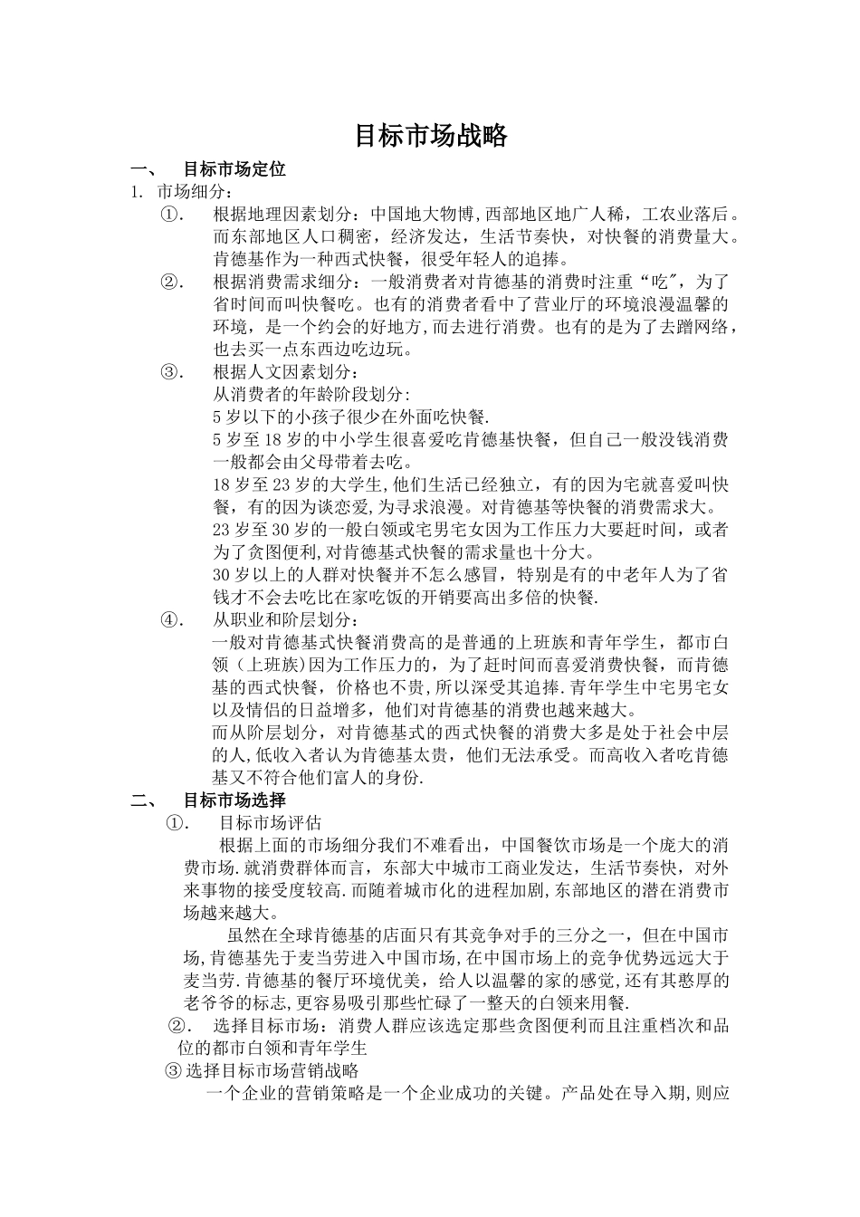 肯德基市场环境分析_第1页