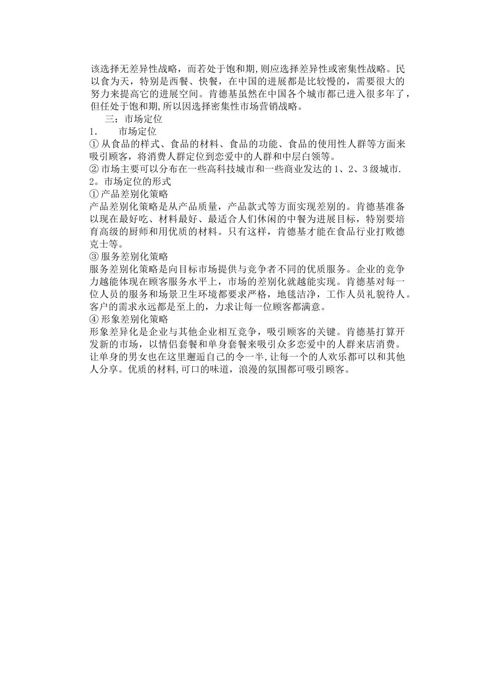 肯德基市场环境分析_第2页