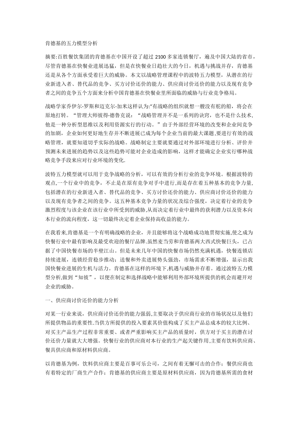 肯德基的五力模型分析_第1页