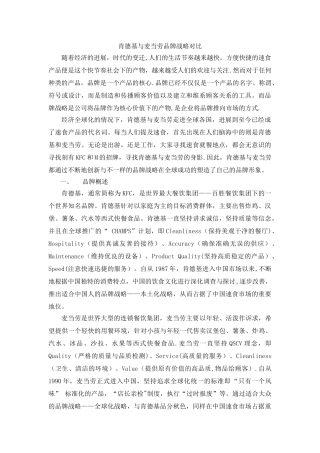 肯德基的本土化战略vs麦当劳的全球化战略