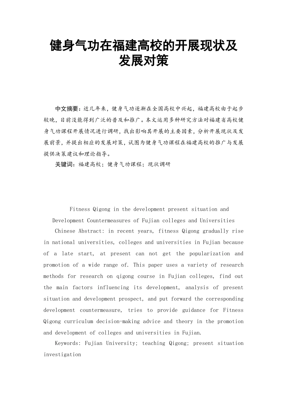 健身气功在福建高校的开展现状及发展对策  体育教育专业_第1页