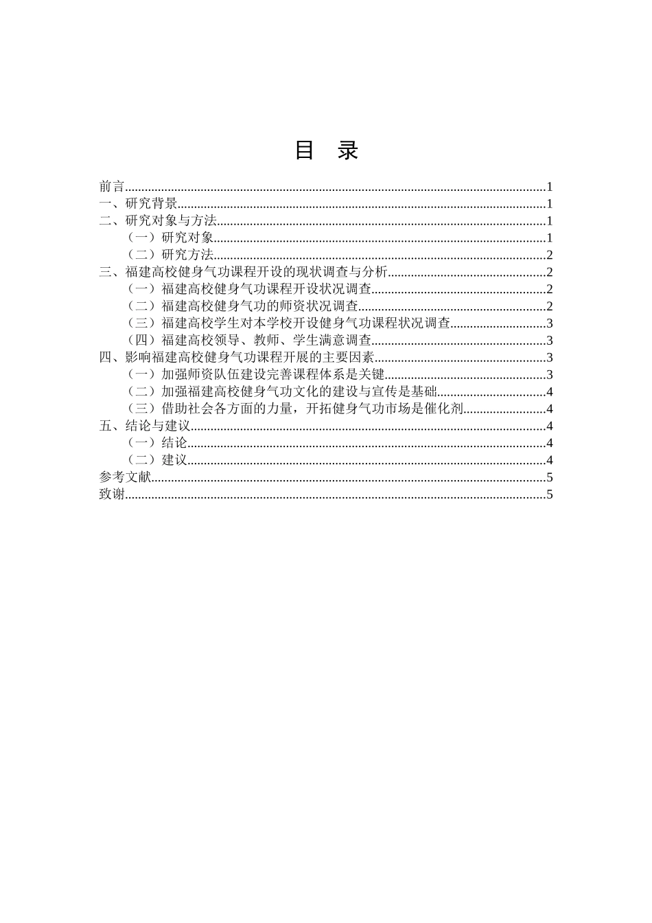 健身气功在福建高校的开展现状及发展对策  体育教育专业_第2页
