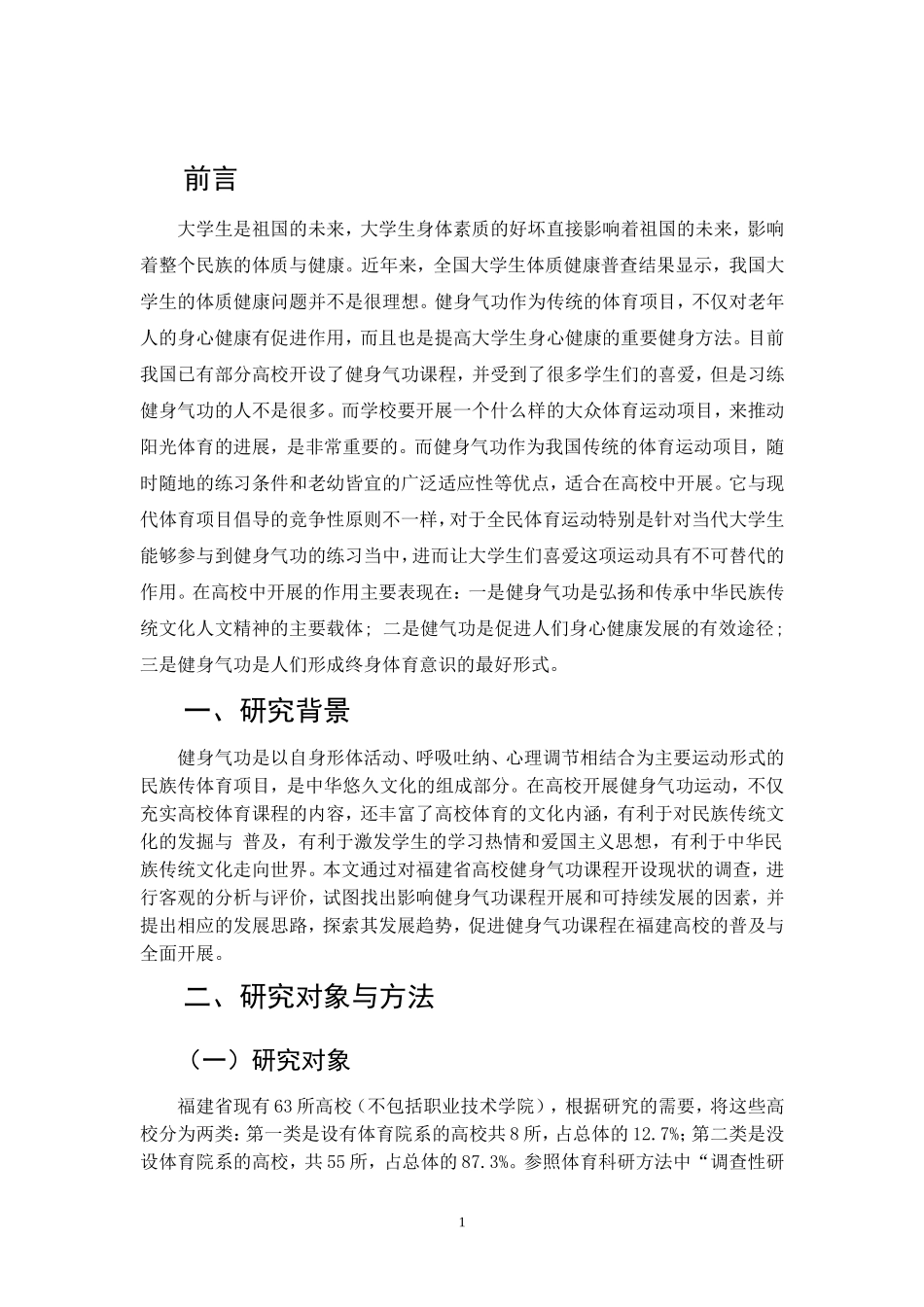 健身气功在福建高校的开展现状及发展对策  体育教育专业_第3页