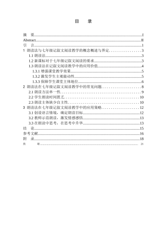 教育学专业论朗读法在七年级记叙文阅读教学中的应用——以汉滨区瀛湖中学为例