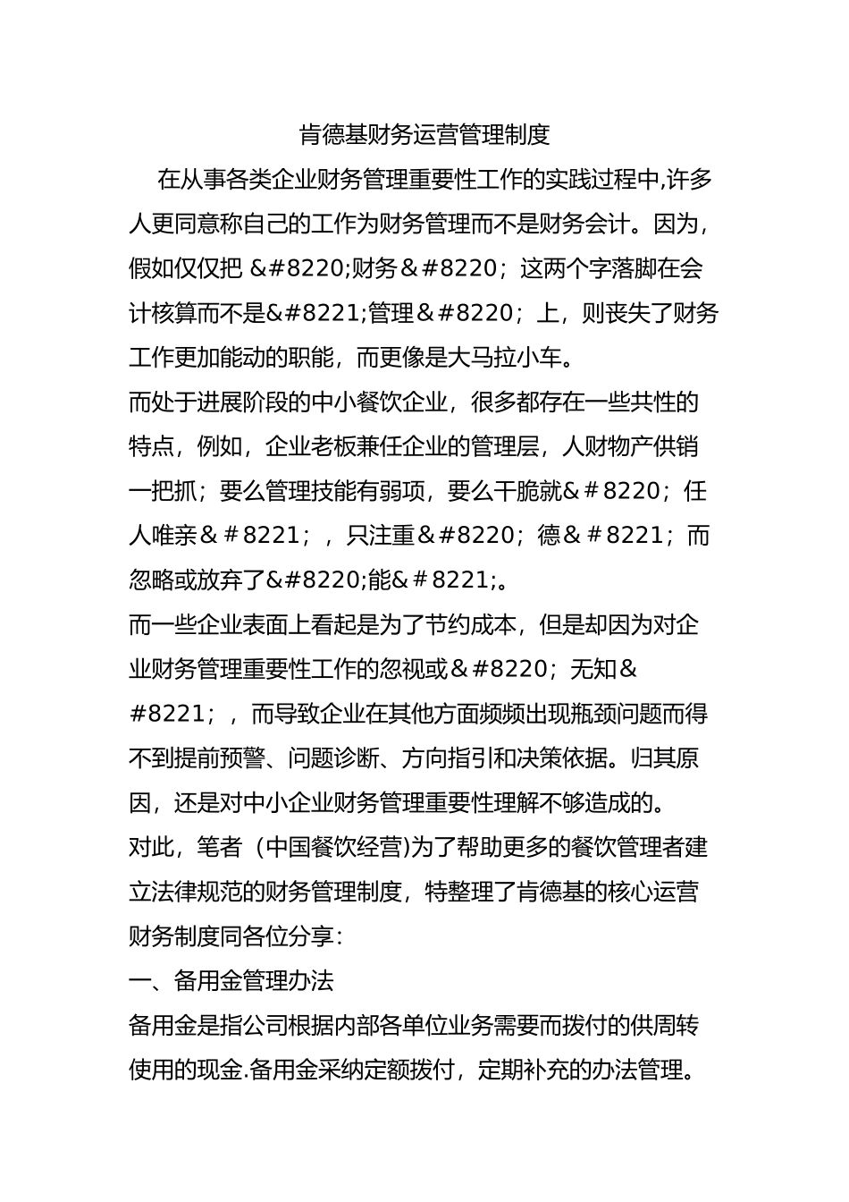 肯德基财务运营管理制度_第1页