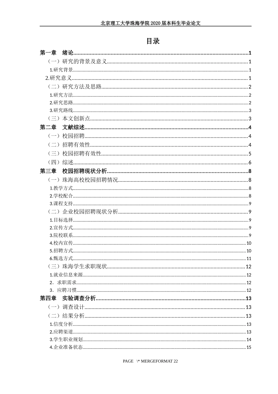 企业校园招聘有效性研究——以珠海地区高校为例_第3页