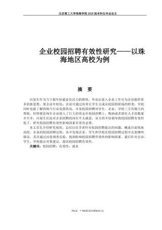 企业校园招聘有效性研究——以珠海地区高校为例