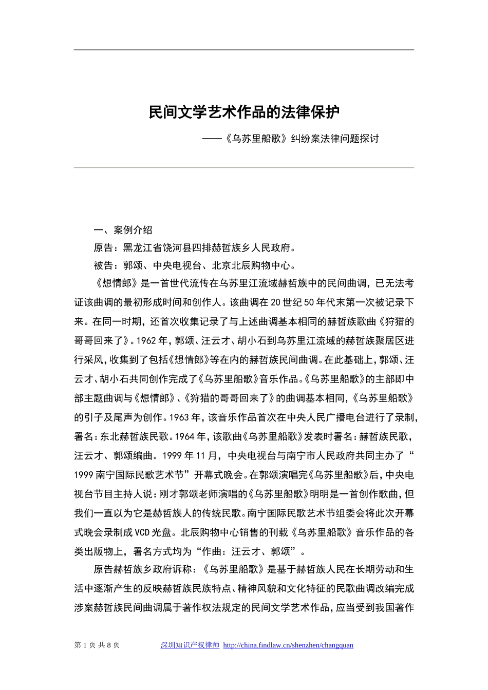 民间文学艺术作品的法律保护—《乌苏里船歌》纠纷案法律问题探讨_第1页