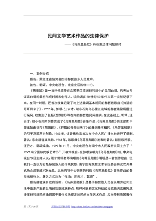 民间文学艺术作品的法律保护—《乌苏里船歌》纠纷案法律问题探讨