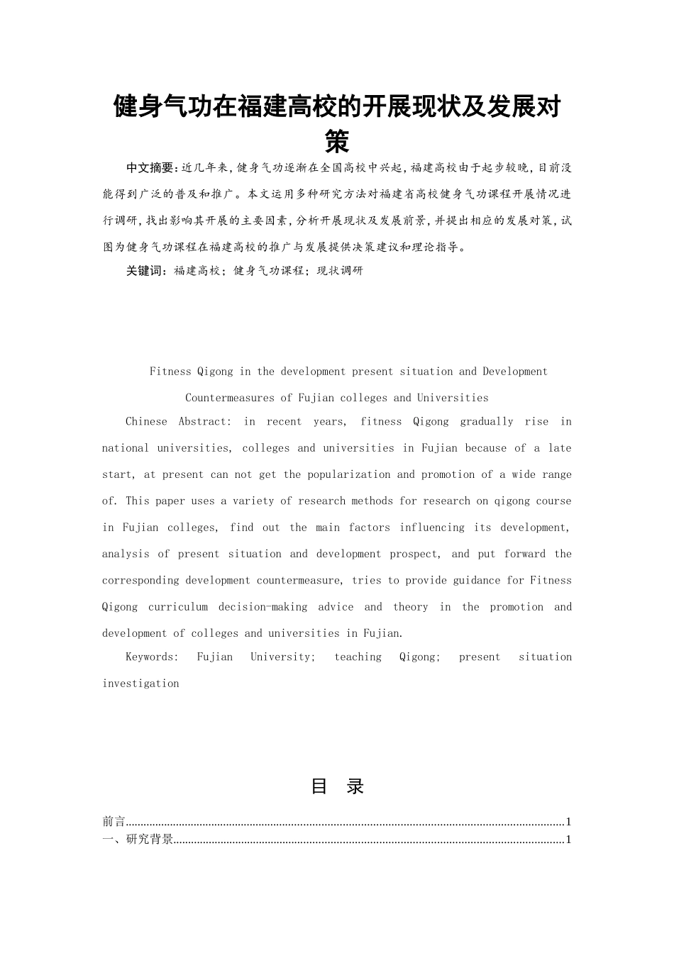 健身气功在福建高校的开展现状及发展对策论文_第1页