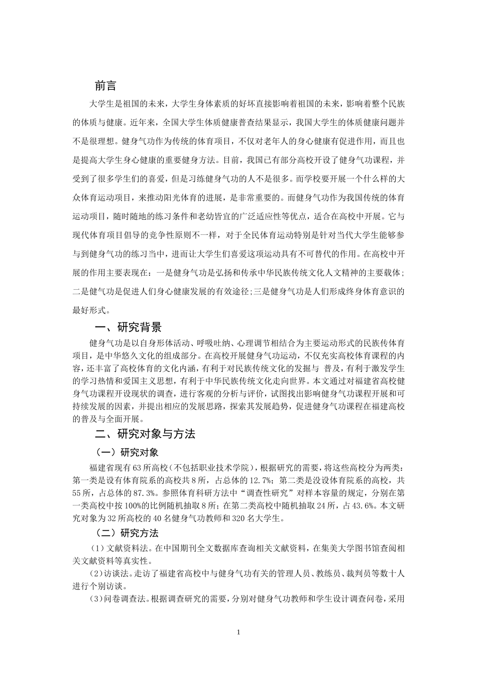 健身气功在福建高校的开展现状及发展对策论文_第3页