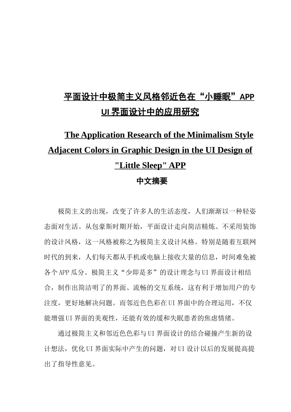 平面设计中极简主义风格邻近色在“小睡眠”APP UI界面设计中的应用研究_第1页