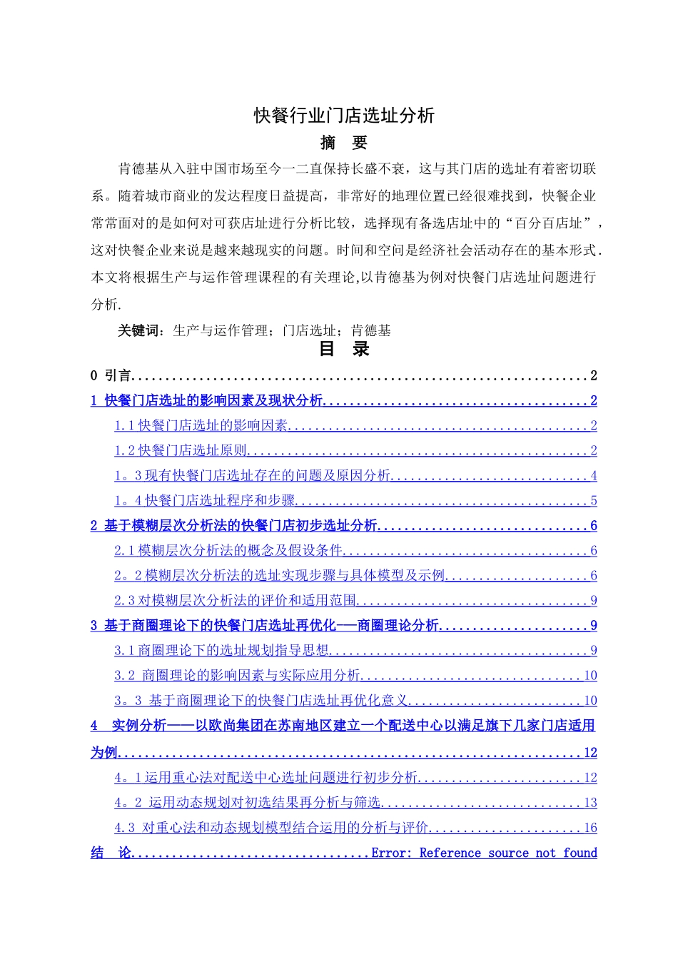 肯德基门店选址课程设计_第1页