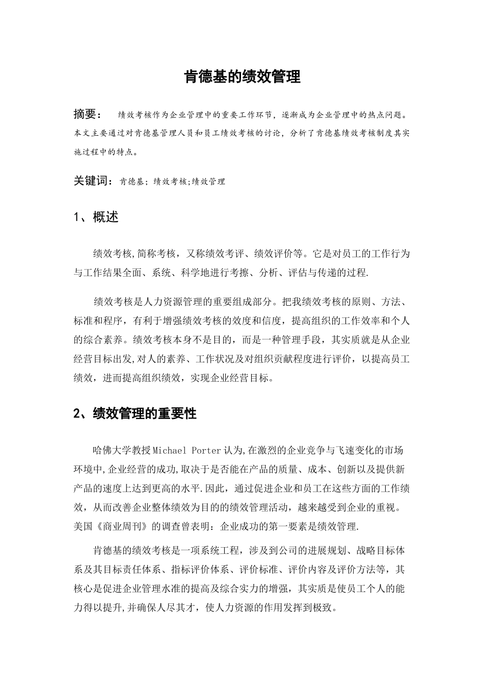 肯德基的绩效管理_第1页