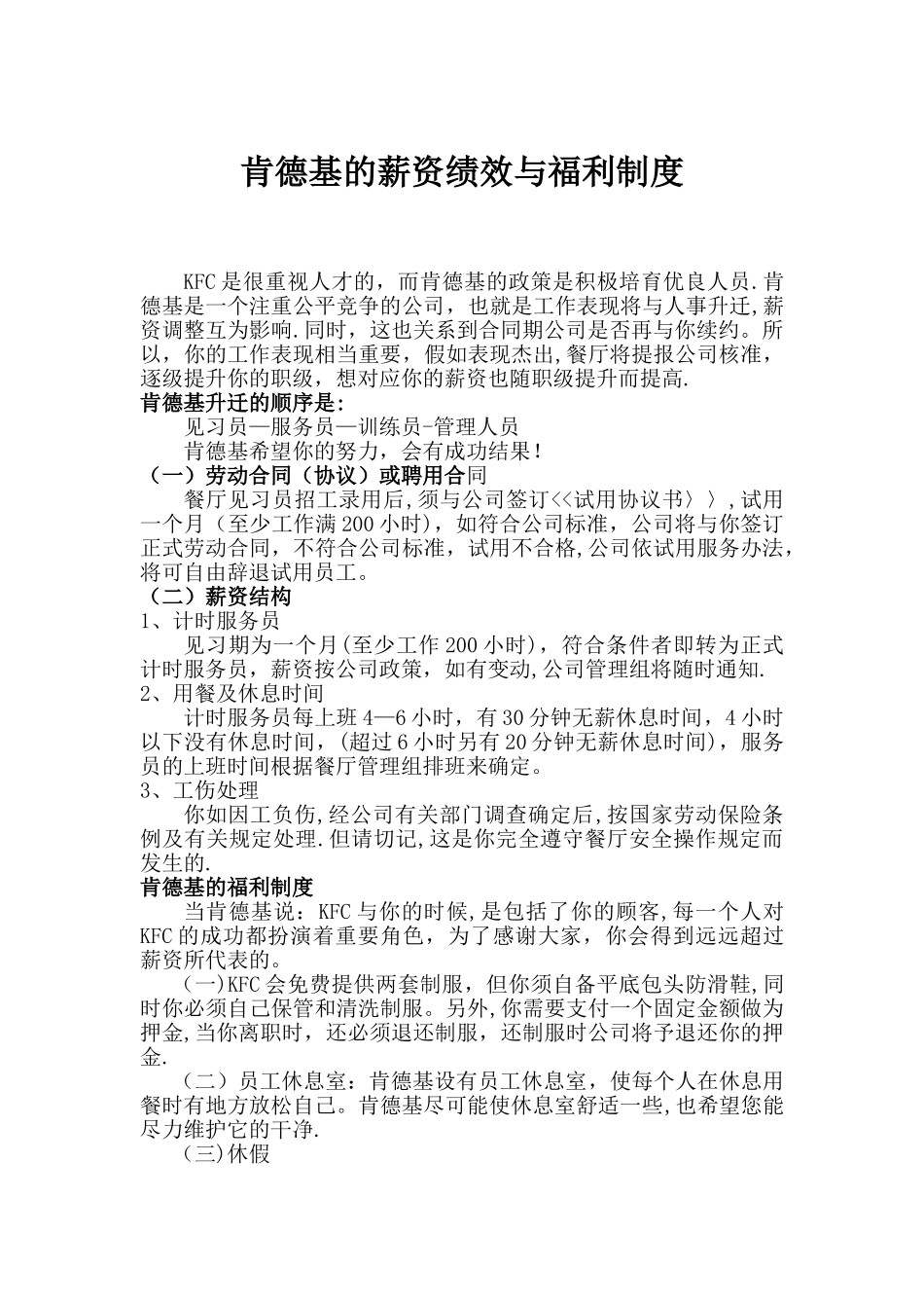 肯德基的薪资绩效与福利制度_第1页