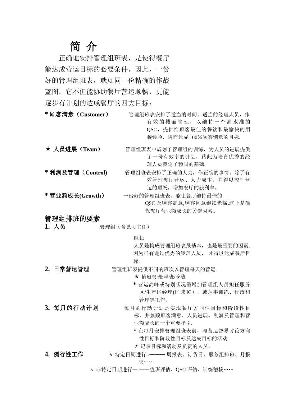 肯德基餐厅管理组排班系统手册——许建勋_第1页