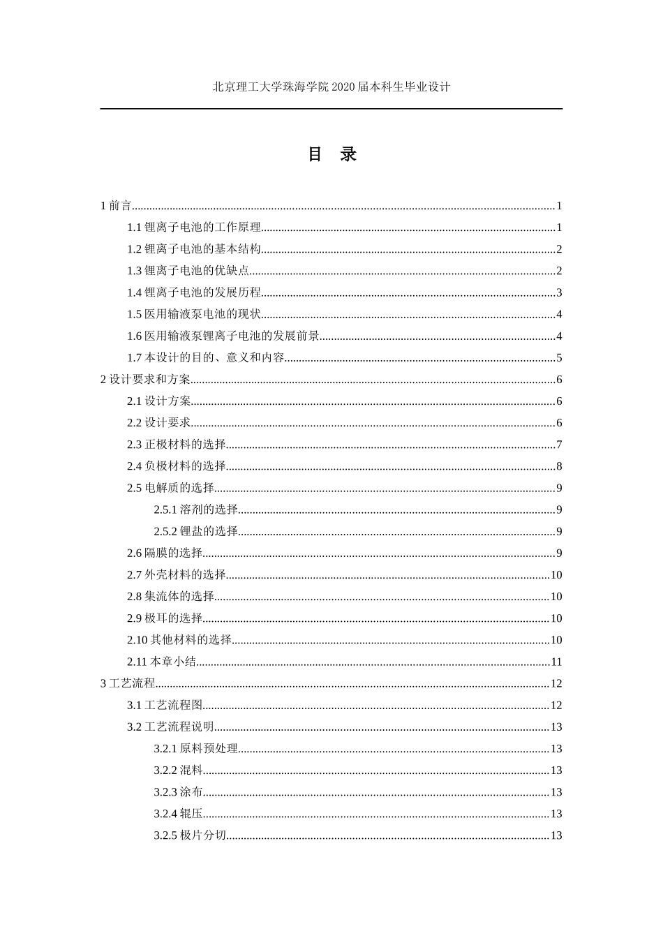 年产20万组医用输液泵用锂电池的生产工艺设计_第3页